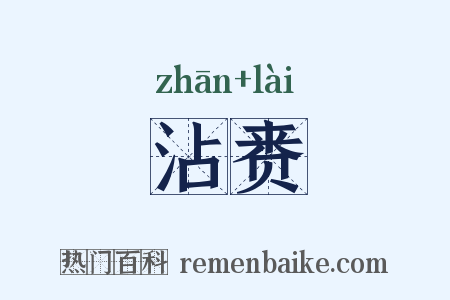 沾赉是什么意思的图片